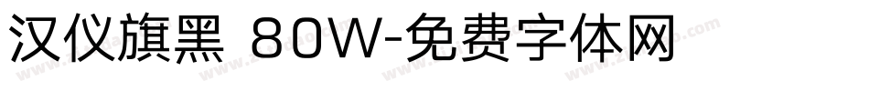 汉仪旗黑 80W字体转换